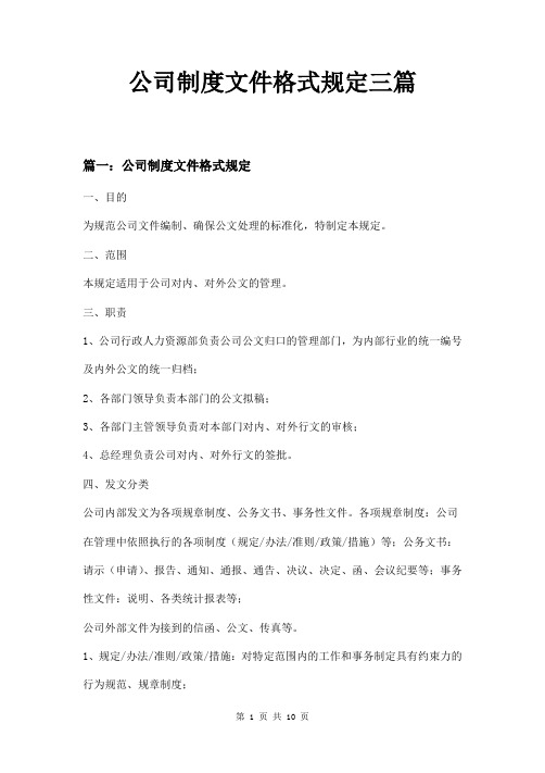 公司制度文件格式规定三篇