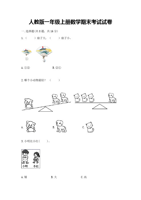 人教版一年级上册数学期末考试试卷及答案(全国通用)