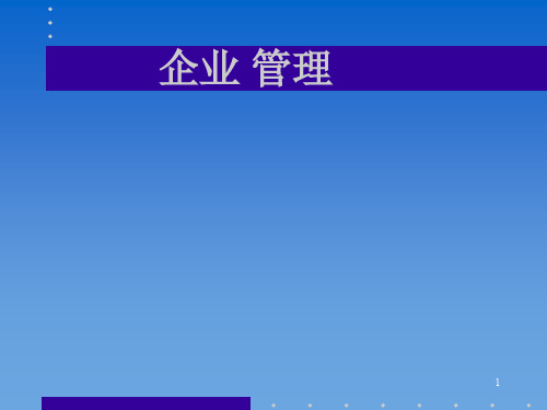 企业管理ppt课件