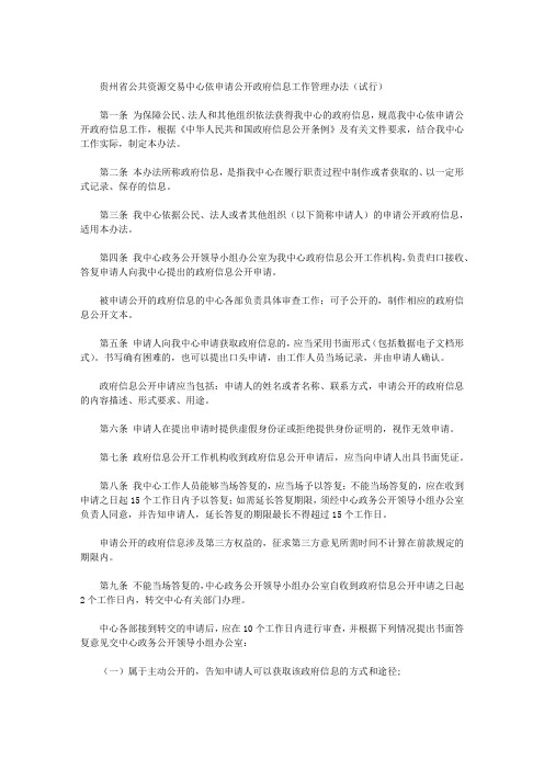 贵州省公共资源交易中心依申请公开政府信息工作管理办法(试行)