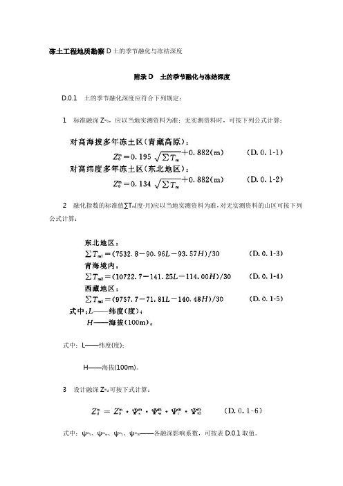 冻土工程地质勘察D土的季节融化与冻结深度