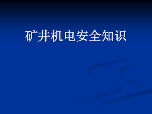 矿井机电安全知识课件