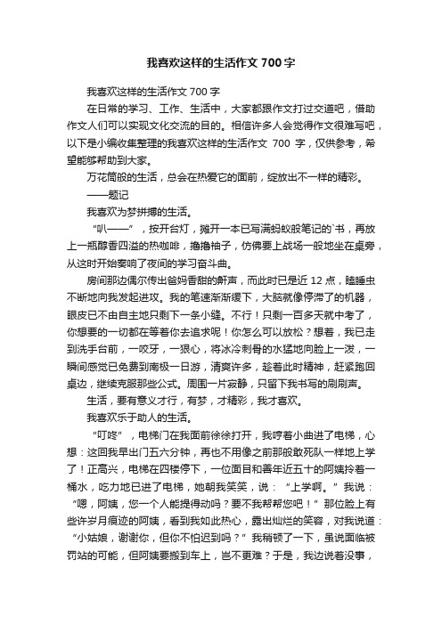 我喜欢这样的生活作文700字