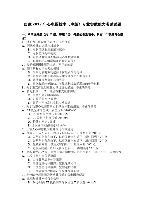 西藏2017年心电图技术(中级)专业实践能力考试试题