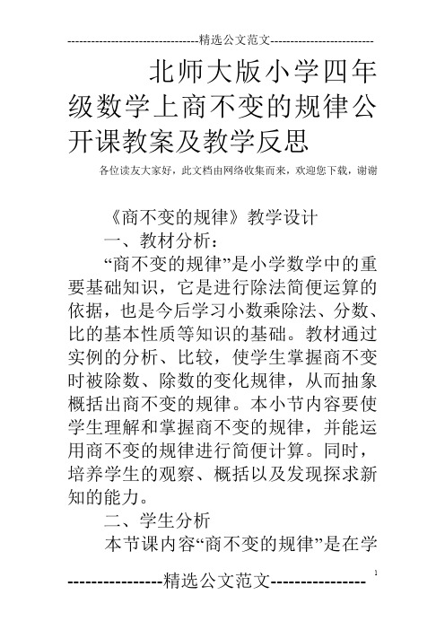 北师大版小学四年级数学上商不变的规律公开课教案及教学反思