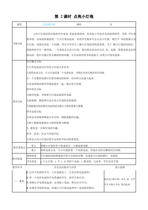 教科版科学四年级下册《点亮小灯泡》教案教学设计小学公开课