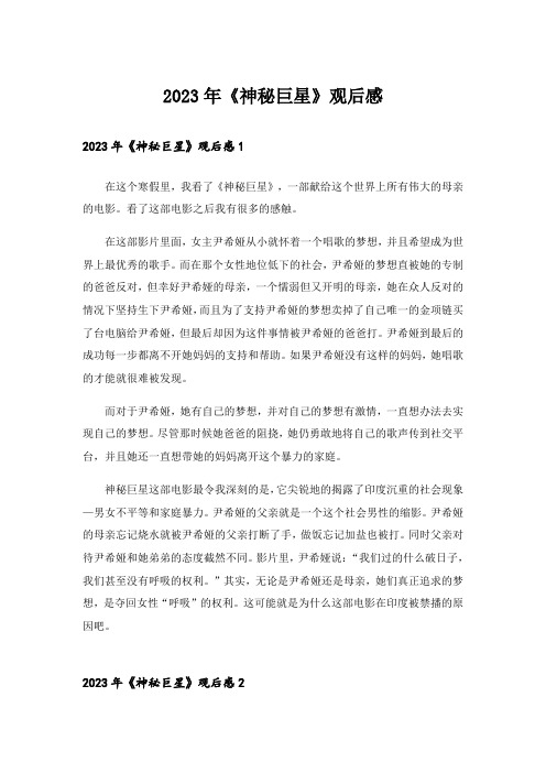 2023年《神秘巨星》观后感_10