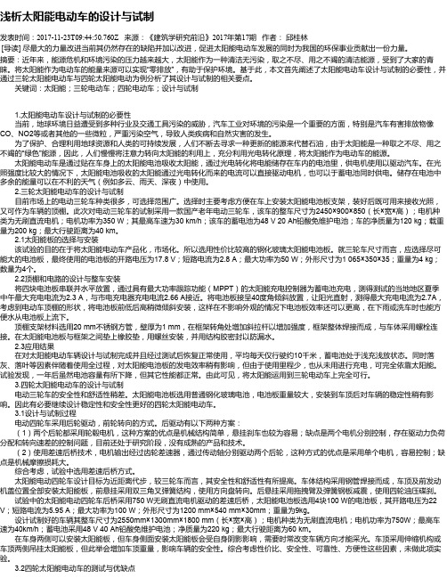 浅析太阳能电动车的设计与试制