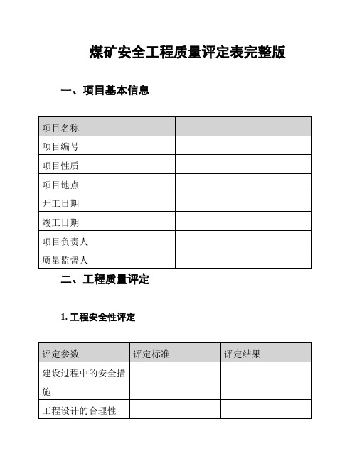 煤矿安全工程质量评定表完整版