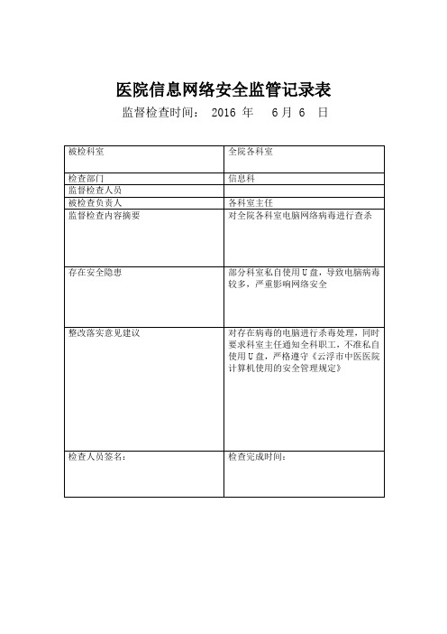 信息安全监管记录表格原.doc