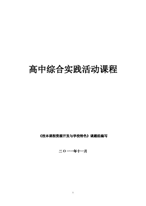 高中综合实践活动校本课程