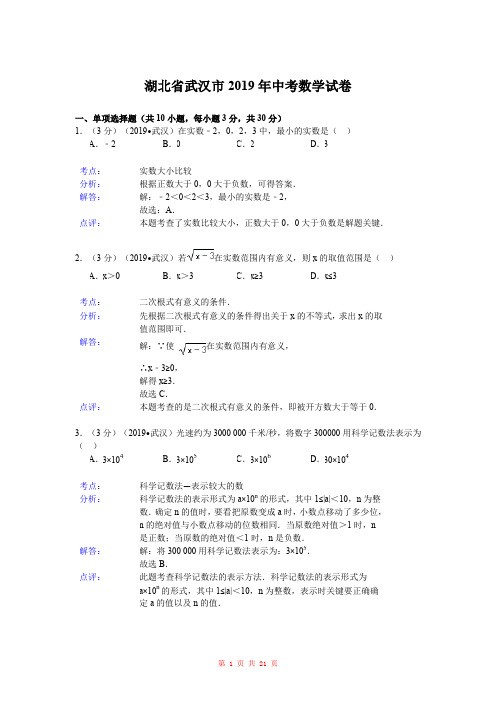 2019年湖北省武汉市中考数学试卷(word版,含解析)