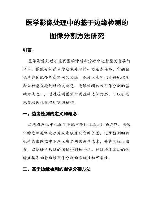 医学影像处理中的基于边缘检测的图像分割方法研究