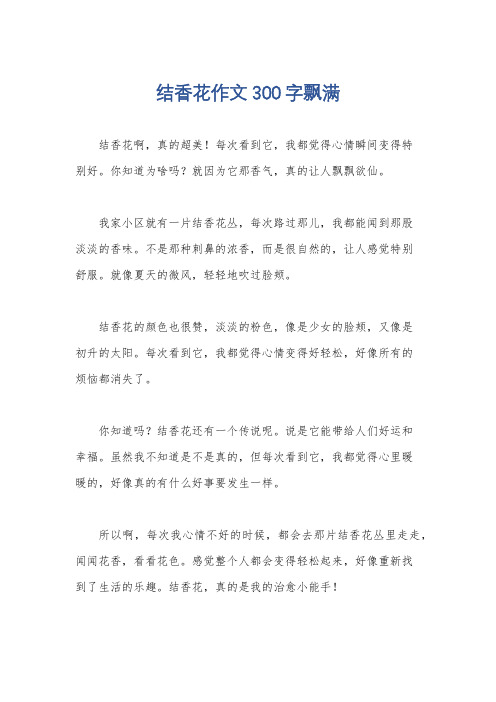 结香花作文300字飘满