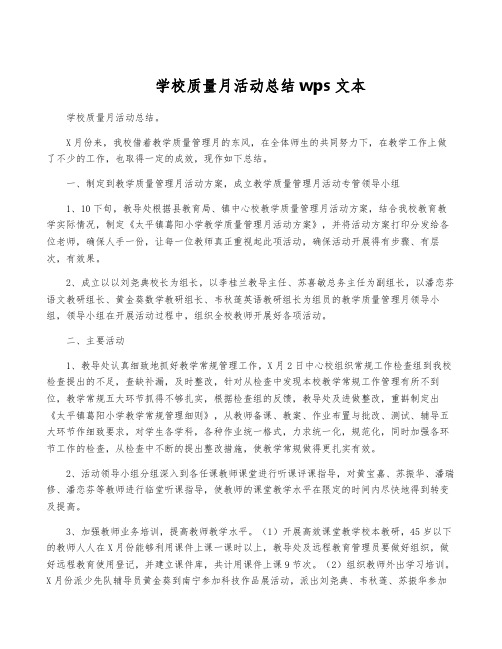 学校质量月活动总结wps文本