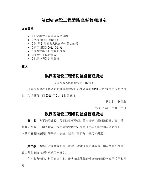 陕西省建设工程消防监督管理规定