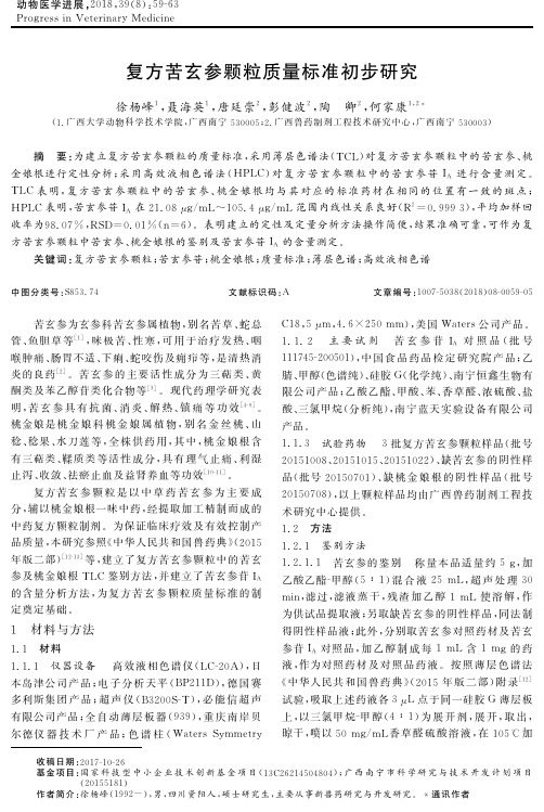 复方苦玄参颗粒质量标准初步研究