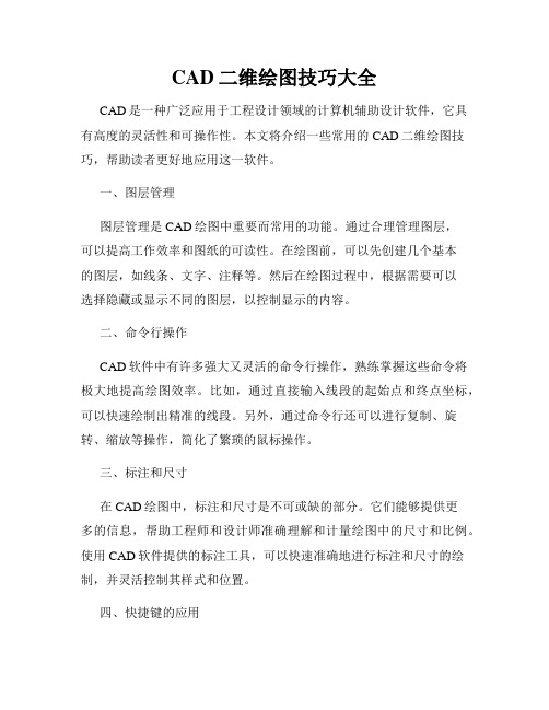 CAD二维绘图技巧大全