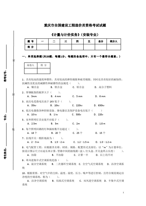 重庆造价员考试试题及答案(安装)