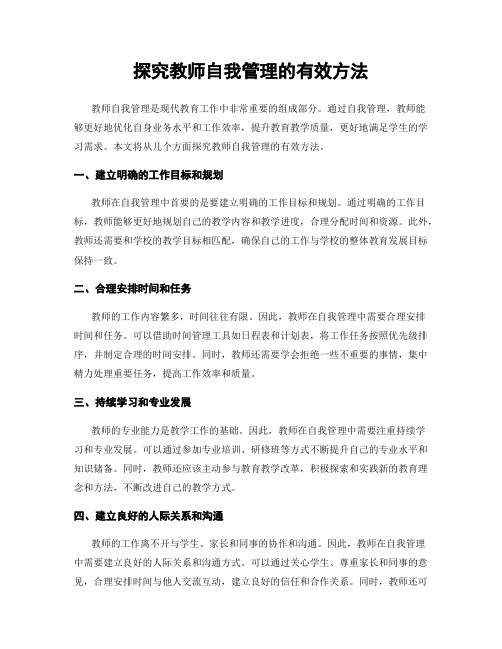 探究教师自我管理的有效方法