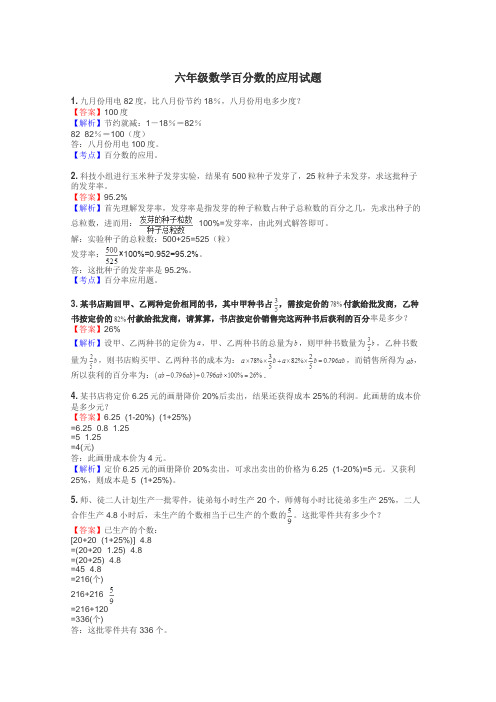 六年级数学百分数的应用试题
