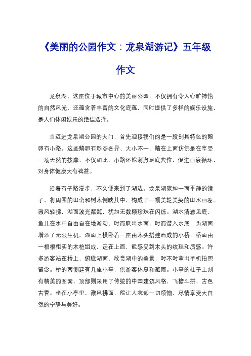 《美丽的公园作文：龙泉湖游记》五年级作文