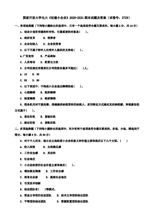 国家开放大学电大《创建小企业》2020-2021期末试题及答案(试卷号：2729)