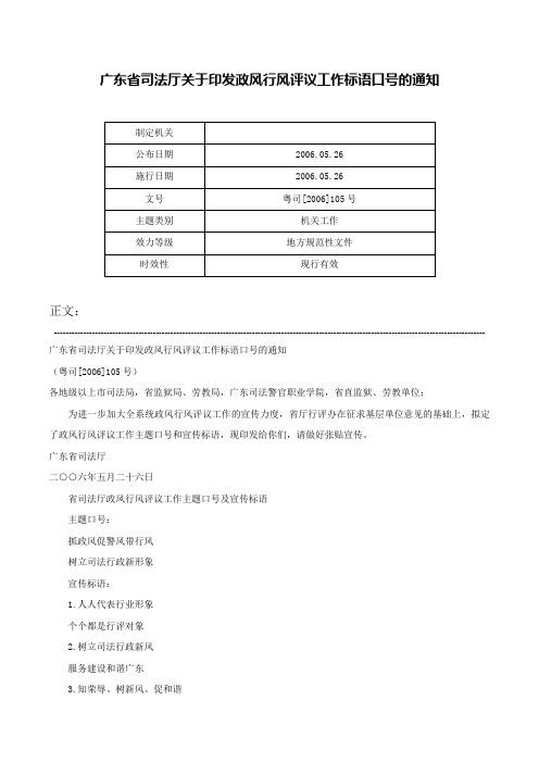 广东省司法厅关于印发政风行风评议工作标语口号的通知-粤司[2006]105号