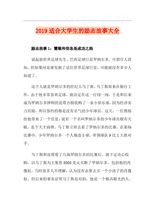 适合大学生的励志故事大全