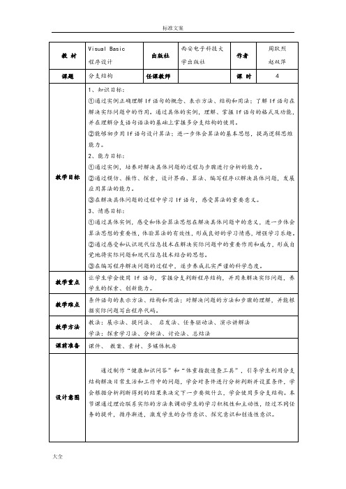 VB《分支结构》教学设计课题教案设计