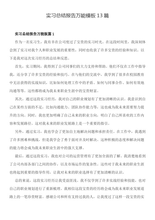 实习总结报告万能模板13篇