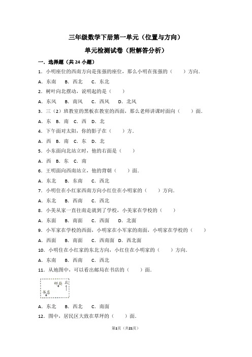 三年级数学下册第一单元位置与方向测考试卷