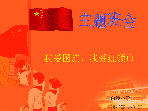 主题班会“我爱国旗,我爱红领巾”