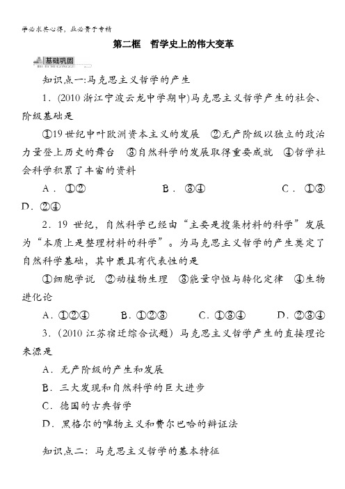 政治人教版四同步训练：3.2哲学史上的伟大变革(附答案)