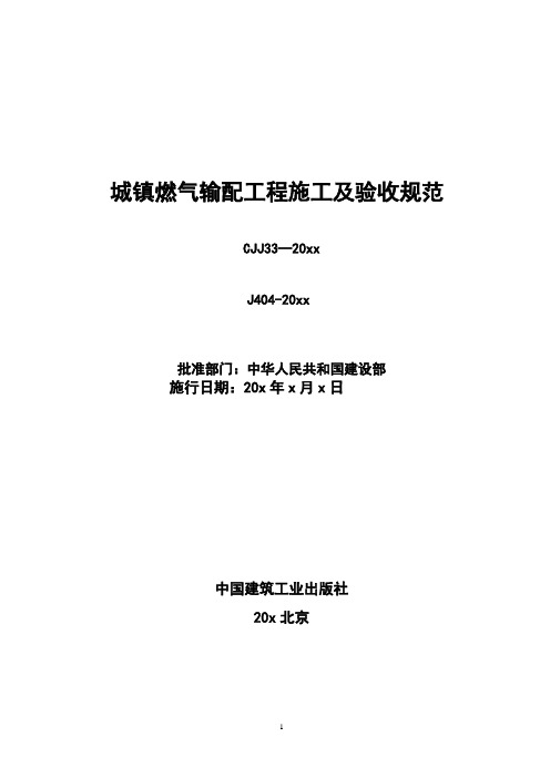 2020年《城镇燃气输配工程施工及验收规范》CJJ33