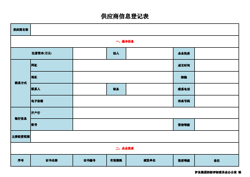 供应商信息登记表