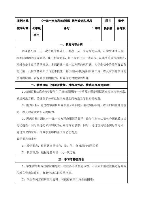 人教版初一数学上册《一元一次方程的应用》教学设计和反思