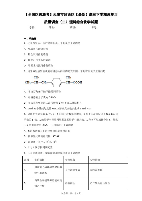 【全国区级联考】天津市河西区2021届高三下学期总复习质量调查(二)理科综合化学试题