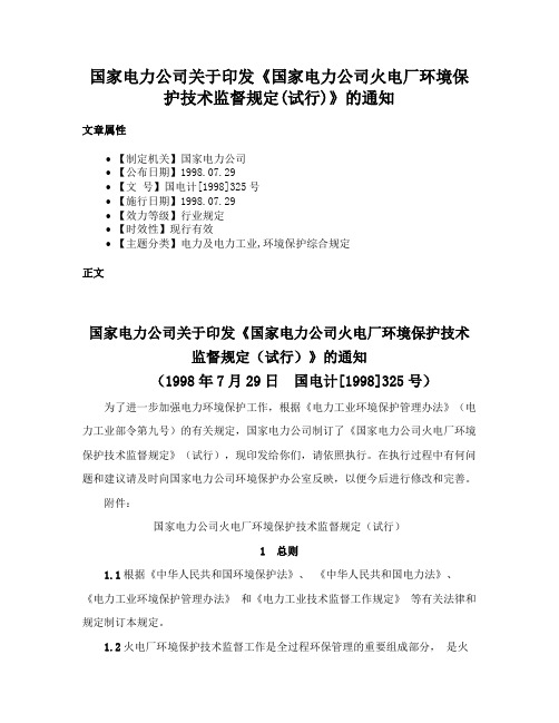 国家电力公司关于印发《国家电力公司火电厂环境保护技术监督规定(试行)》的通知