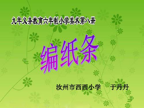 编纸条