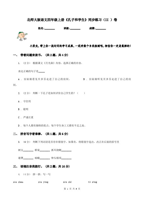 北师大版语文四年级上册《孔子和学生》同步练习(II )卷