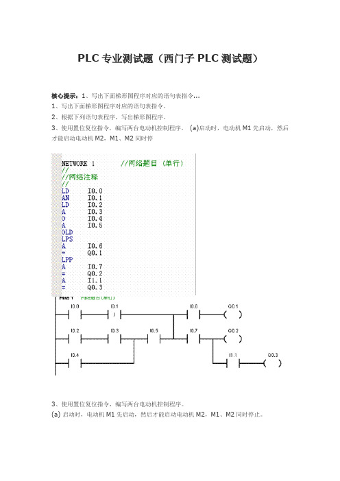 PLC测试试题--最新版