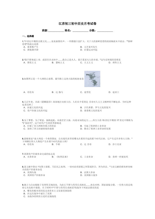 江苏初三初中历史月考试卷带答案解析
