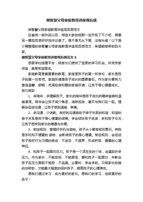 做智慧父母家庭教育讲座观后感范文