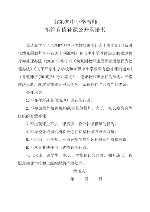 山东省中小学教师 拒绝有偿补课公开承诺书