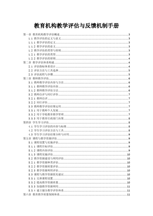 教育机构教学评估与反馈机制手册