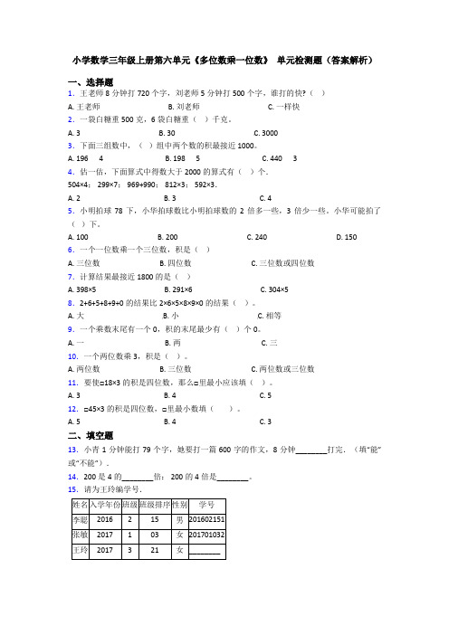 小学数学三年级上册第六单元《多位数乘一位数》 单元检测题(答案解析)