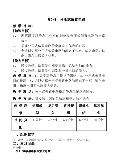 分压式偏置电路