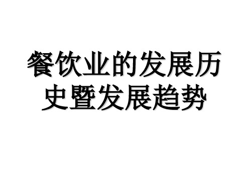 餐饮概述、发展历史