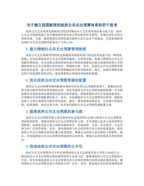 关于建立我国新型的政府公共支出预算体系的若干思考